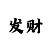 二人麻将规则及玩法